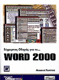 Εύχρηστος οδηγός για το Word 2000