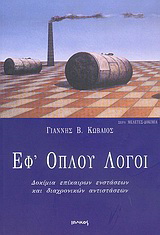 Εφ’ όπλου λόγοι