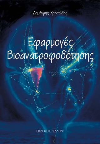Εφαρμογές βιοανατροφοδότησης