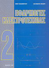 Εφαρμογές ηλεκτροτεχνίας ΙΙ