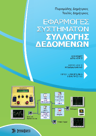 Εφαρμογές συστημάτων συλλογής δεδομένων