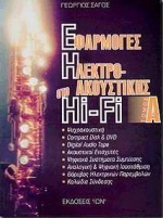Εφαρμογές της ηλεκτροακουστικής στο Hi – Fi 1