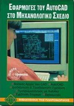 Εφαρμογές του AutoCAD στο μηχανολογικό σχέδιο