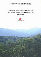 Εφαρμογή περιβαλλοντικών προγραμμάτων στο σχολείο