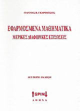 Εφαρμοσμένα μαθηματικά