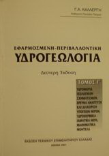 Εφαρμοσμένη – περιβαλλοντική υδρογεωλογία