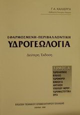 Εφαρμοσμένη – περιβαλλοντική υδρογεωλογία
