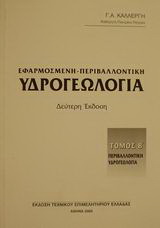 Εφαρμοσμένη – περιβαλλοντική υδρογεωλογία