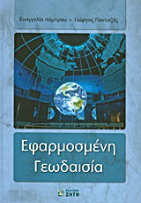 Εφαρμοσμένη γεωδαισία