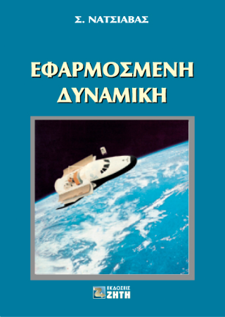 Εφαρμοσμένη δυναμική