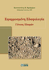 Εφαρμοσμένη εδαφολογία