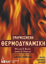 Εφαρμοσμένη θερμοδυναμική
