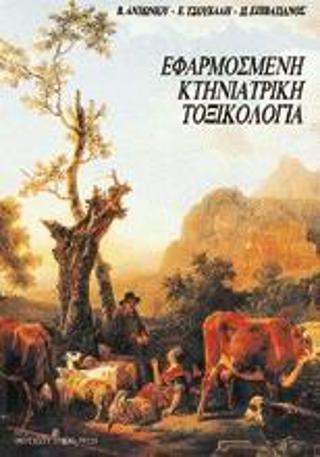Εφαρμοσμένη κτηνιατρική τοξικολογία