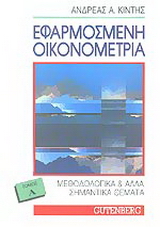 Εφαρμοσμένη οικονομετρία