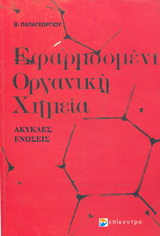 Εφαρμοσμένη οργανική χημεία