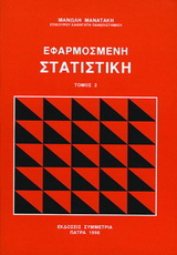 Εφαρμοσμένη στατιστική ΙΙ