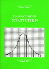 Εφαρμοσμένη στατιστική Ι