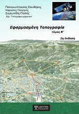 Εφαρμοσμένη τοπογραφία –