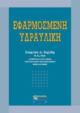 Εφαρμοσμένη υδραυλική