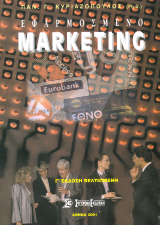 Εφαρμοσμένο marketing