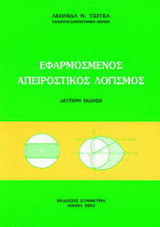 Εφαρμοσμένος απειροστικός λογισμός