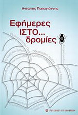 Εφήμερες ΙΣΤΟ…δρομίες