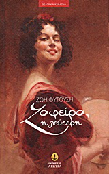 Ζαφείρα, η λεύτερη…