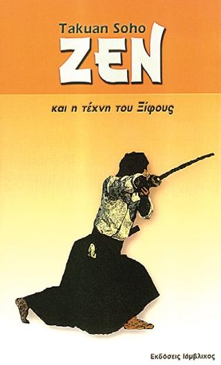 Ζεν και η τέχνη του ξίφους