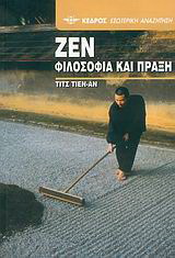 Ζεν, φιλοσοφία και πράξη