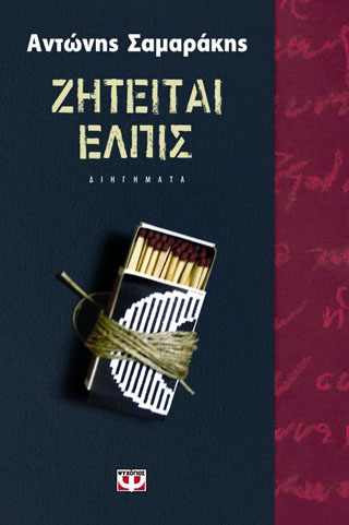 Ζητείται ελπίς