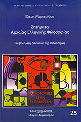 Ζητήματα αρχαίας ελληνικής φιλοσοφίας