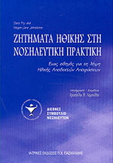 Ζητήματα ηθικής στη νοσηλευτική πρακτική