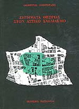 Ζητήματα θεωρίας στον αστικό σχεδιασμό