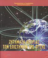 Ζητήματα θεωρίας των επιστημών της φύσης