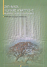 Ζητήματα χωρικής ανάπτυξης