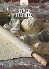 Ζύμες για πίτες