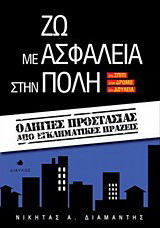 Ζω με ασφάλεια στην πόλη