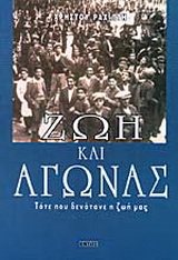 Ζωή και αγώνας