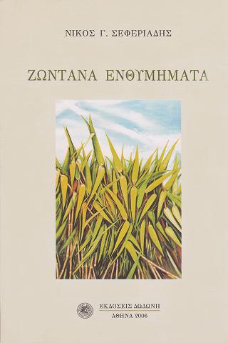 Ζωντανά ενθυμήματα