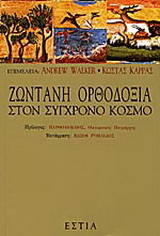 Ζωντανή ορθοδοξία στον σύγχρονο κόσμο