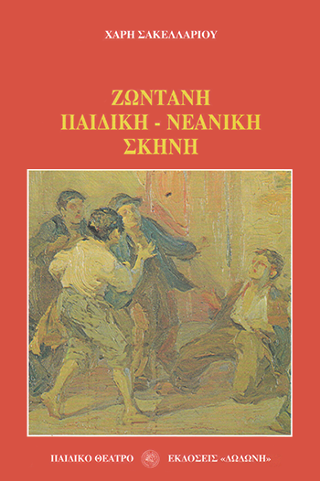 Ζωντανή παιδική-νεανική σκηνή