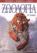 Ζωολογία.