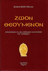 Ζώον θεούμενον