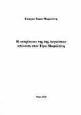 Η “απρέπεια” της 4ης Αυγούστου απέναντι στον Τίμο Μωραϊτίνη