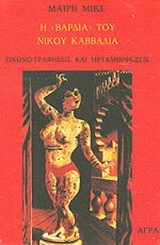 Η “Βάρδια” του Νίκου Καββαδία