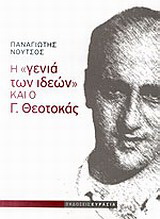 Η “γενιά των ιδεών” και ο Γ. Θεοτοκάς