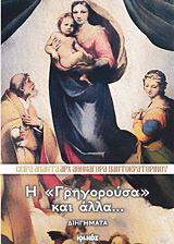 Η “Γρηγορούσα” και άλλα…
