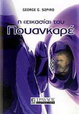 Η “εικασία” του Πουανκαρέ