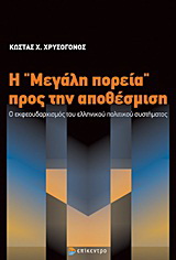 Η “μεγάλη πορεία” προς την αποθέσμιση