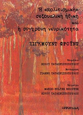 Η “πολιτισμική” σεξουαλική ηθική και η σύγχρονη νευρικότητα